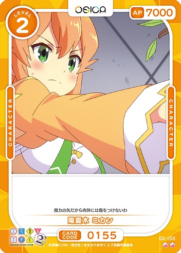 陽夏木 ミカン 【02/155N】